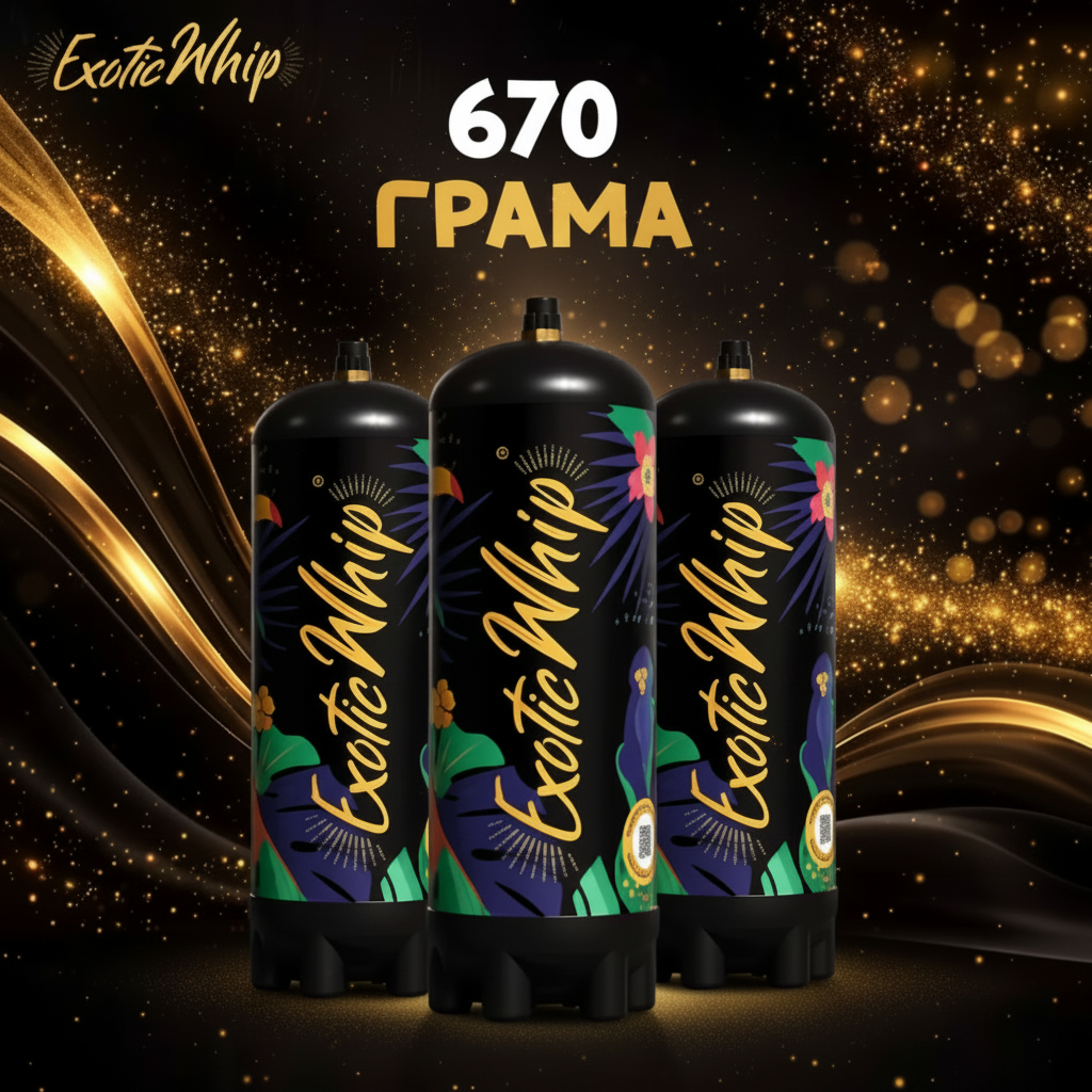 Пакет 3 × Exotic Whip 670G — хранителен N₂O за заведения